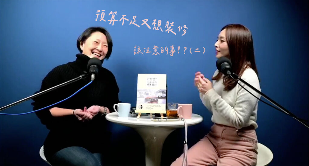 TT TalkShow預算不足又想裝修該注意什麼事？！（二）