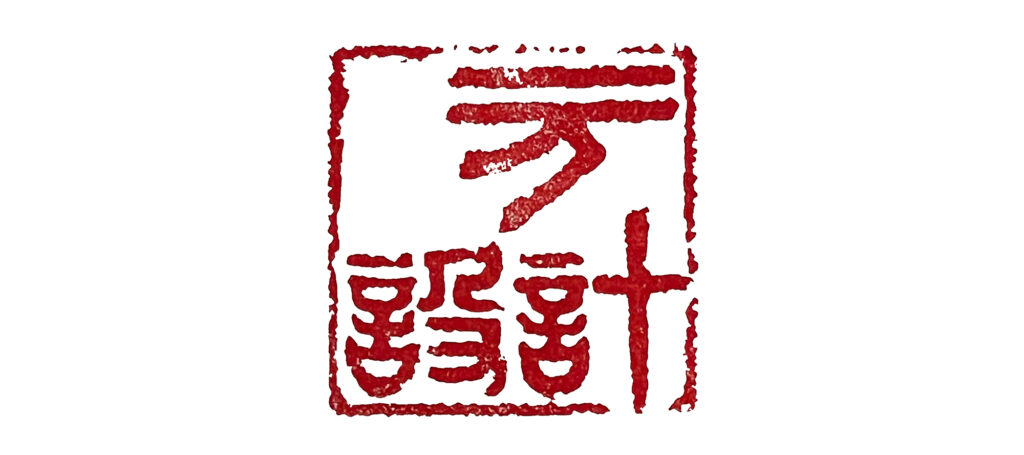 元設計