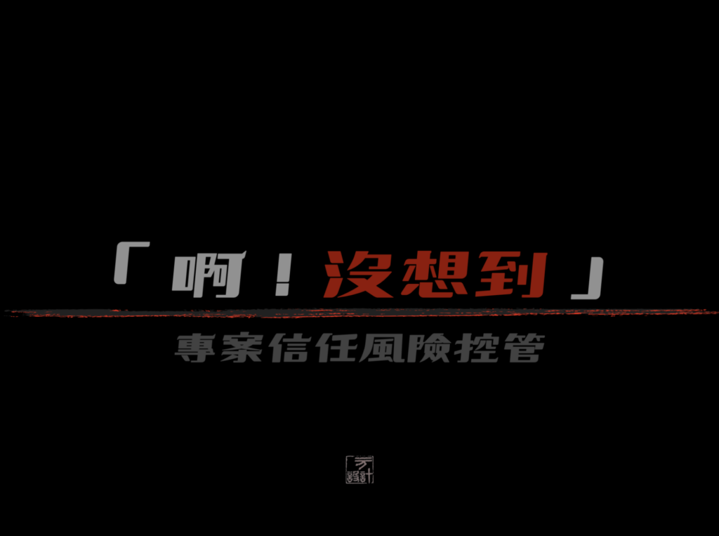專案信任風險控管教育訓練投影片，以黑色背景搭配紅色「沒想到」字樣，探討學習舒適感、風險意識與專業培訓的「刺點」設計。