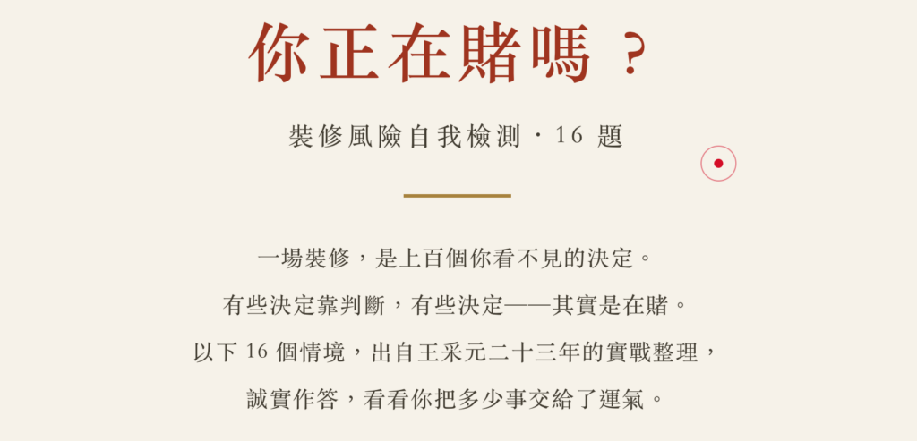一場裝修，是上百個你看不見的決定。 有些決定靠判斷，有些決定——其實是在賭。