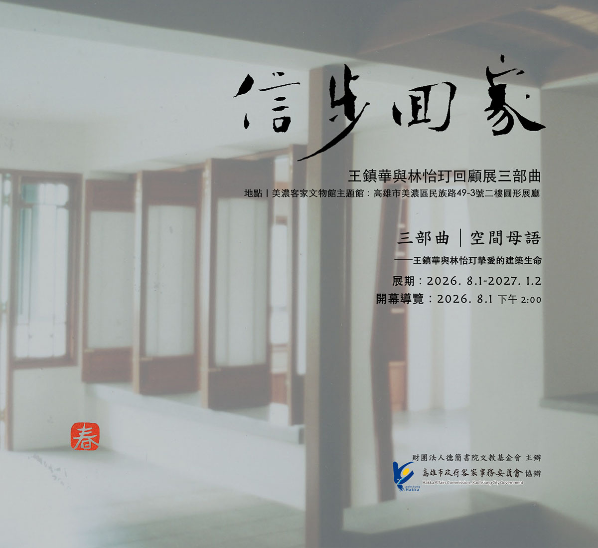 信步回家——王鎮華與林怡玎回顧展｜   三部曲   空間母語